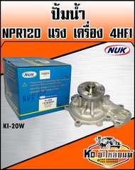 ปั้มน้ำNPR120 4HFI (NUK) รหัส KI-20W