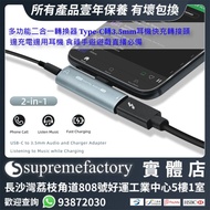 多功能二合一轉換器 Type-C轉3.5mm耳機快充轉接頭 邊充電邊用耳機 食雞手遊遊戲直播必備 [清貨]
