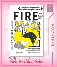 บรรลุอิสรภาพทางการเงินและเกษียณอายุก่อนกำหนด (Fire) ฉบับประเทศญี่ปุ่น ผู้เขียน Yamasaki Shunsuke (ยา