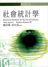 社會統計學 (新品)