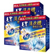 毛寶 洗衣槽專用去污劑-洗淨病毒 300g/3入X3盒