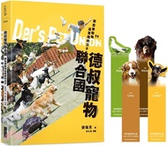 德叔寵物聯合國：那些被動物追著跑的日子（限量附贈牧羊犬、侏儒羊、藏獒與東方鴿四款寵物書籤，讓你讀到哪，毛孩就陪你到哪）