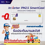 ( PRO+++ ) โปรแน่น.. แอร์ Mavell Inverter PM2.5 Smartcool แอร์ใหมล่าสุดปี 2021 น้ำยา R32 รับประกันอะ