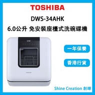 東芝 - DWS-34AHK 6.0公升 免安裝座檯式洗碗碟機