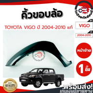 คิ้วขอบล้อ โตโยต้า วีโก้ ฟอร์จูนเนอร์ ปี 2004-2010 หน้าซ้าย สีพื้น TOYOTA VIGOFORTUNER 2004-2010 FL (งานดิบลูกค้าต้องไปทำสีเอง) โกดังอะไหล่ยนต์ อะไหล่ยนต์ รถยนต์