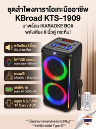 ลำโพงบลูทูธคาราโอเกะ ดอก 8 นิ้ว 2 ดอก KTS-1909 ลำโพงปาร์ตี้ ไฟ RGB Rim Light เสียงเบสแน่น แถมฟรีไมค