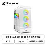 旋剛 Rebel C50 白 RGB 玻璃透側機殼 (ATX/Type-C/內建顯卡支撐架/內建風扇前3後1/顯卡400mm/塔散165mm)