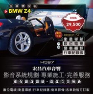 【宏昌汽車音響】BMW Z4-數位+導航+行車+倒車顯影 *專業施工 實體安裝 各車款皆可訂製 H597