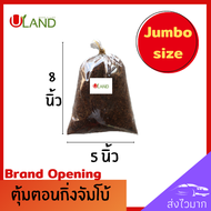 Uland ตุ้มตอนกิ่งผสมน้ำยาเร่งราก จัมโบ้ ถุงขนาด 5*8 นิ้ว พร้อมใช้ทันที ตุ้มตอนกิ่ง ตุ้มตอนกิ่งไม้ ตุ