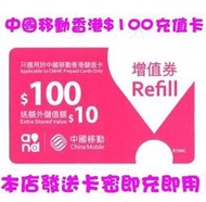中國移動香港卡 電話卡 代客 儲值 話費 即時到帳 神州行 全球通 聯通 電話費 餘額 快速充值 閃電發貨 加值