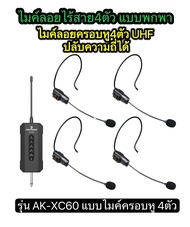 ไมค์ลอยไร้สาย4ตัวแบบพกพา ไมค์ไร้สายUHFปรับความถี่ได้