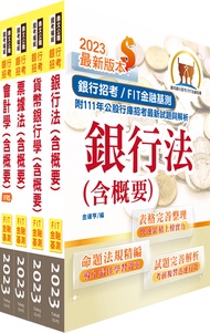 112年華南銀行一般行員-經驗行員組、身心障礙人員組套書 (附題庫網帳號/雲端課程/4冊合售)