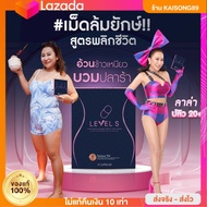 | พร้อมส่ง+ส่งฟรี | LEVEL S S SERIES เอสซีรีย์ เสริมอาหาร เลเวลเอส Levels 10 CAPSULES อาหารเสริมลาล่