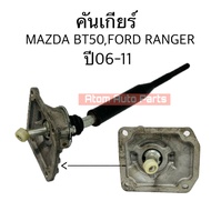 NYK คันเกียร์ FORD RANGER 06-11  MAZDA BT50 06-11 คันเข้าเกียร์ พร้อมบูช รหัส.GEAR-BT50