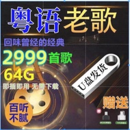 【宝丽金经典】粤语怀旧老歌车载U盘 - 80年代无损高音质MP3音乐 USB Drive | Old Songs & Cantonese Golden Hits for Car|Car music u