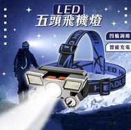 日本暢銷 - LED五頭飛機燈 強光頭燈 頭戴式 戶外礦燈頭燈 釣魚燈夜釣燈 探照燈 充電頭燈 頭燈 照明燈