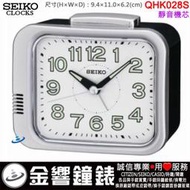 【金響鐘錶】預購,SEIKO QHK028S,公司貨,指針型鬧鐘,靜音機芯,鈴聲鬧鈴,夜光,鬧鐘,時鐘,QHK028