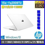 泓鼎科技電腦  歡迎議價 HP 15s-fq2009TU【i5-1135G7/8G/512GBPCIe】【含稅+現貨】