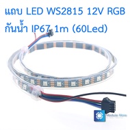 [ 1m 60 ดวง ] LED strip WS2815 กันน้ำ IP67 12V RGB ยาว 1m / 5m 60 ดวง/เมตร แบบ WS2815 5050 SMD (Wate