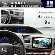 ☆興裕☆【專車專款】2012~年HONDA CIVIC 9代專用9吋安卓多媒體主機＊藍芽+導航+安卓四核心2+32促