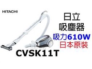祥銘HITACHI日立610W免紙袋吸塵器CVSK11T日本原裝請詢問最低價