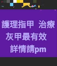 👍   護理指甲 / 手指甲 / 趾甲 / 腳甲  灰甲藥水 治療灰甲最有效 詳情請pm