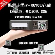 十代i7-10710U六核黑蘋果迷你主機家用辦公微小型工控電腦miniPC