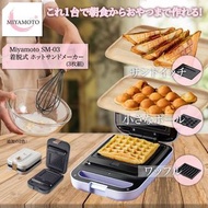 20/4 截單‼️  日本🇯🇵Miyamoto 三文治機💜紫色特別版💜 ✨附送3️⃣套烤盤✨ 🇭🇰行貨半年保養🇭🇰   懶人早餐必備，幾分鐘整好一份早餐🥰