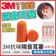 3M - 即棄式耳塞 (20對;40粒) 無線耳塞 PVC泡棉 1100隔音耳塞 3M耳塞 睡眠耳塞 耳塞 耳舒適耳塞 海綿耳塞