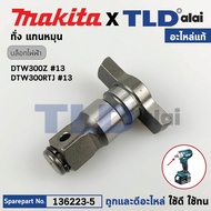 Block Head Shaft (Genuine) Makita Cordless Model DTW300 DTW300Z DTW300RTJ DTW300FJX3 (136223-5) (Spa