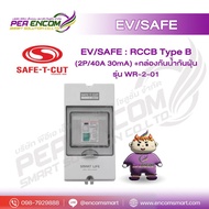 EV/SAFE : RCCB Type B (2P/40A 30mA) +กล่องกันน้ำกันฝุ่น รุ่น WR-2-01