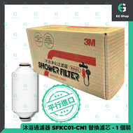 3M 沐浴過濾器 除氯 SFKC01-CN1 Shower Filter 替換濾芯*1 平行進口