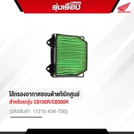 ไส้กรองอากาศแท้ Honda สำหรับรถรุ่น CB150R/CB300R รหัสสินค้า 17210-K94-T00