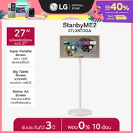 LG StanbyME2 รุ่น 27LX6TDGA  Super Portable Screen  Motion Art *ส่งฟรี*