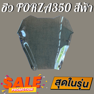 ชิว ชิวหน้าForza350 ทรงmalossi สีฟ้า ชิวหน้าHonda Forza350 ทรง Malossi ชิวบังลมหน้าทรงสั้นศูนย์ Hond