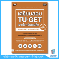 หนังสือTBX เตรียมสอบ TU-GET เจาะโจทย์เฉลยลึก ฉบับสมบูรณ์ TU-GET (PBT) และ TU-GET (CBT) (Think Beyond