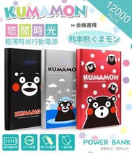 KUMAMON 熊本熊 悠閒時光 超卡娃伊 12000 Plus 輕薄時尚行動電源