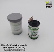 **สินค้าพร้อมส่ง** ฟิล์มหนัง Kodak vision 3  500T/5219 สินค้าไม่มีแพ็คเก็จ