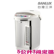 【SANLUX 台灣三洋】5L三段定溫熱水瓶(SU-AP501T)