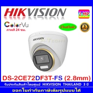 Hikvision ColorVu 2MP กล้องวงจรปิดรุ่น DS-2CE72DF3T-FS 2.8 (1ตัว)