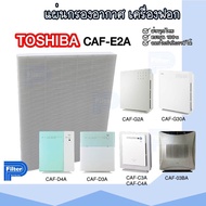 แผ่นกรองอากาศ TOSHIBA CAF-E2A เฉพาะแผ่นกรองฝุ่น Hepa สำหรับเครื่องรุ่น CAF-03BA / CAF-G2A / CAF-C3A / CAF-C4A / CAF-D3A / CAF-D4A / CAF-G30A