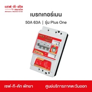 เซฟ-ที-คัท(safe-t-cut) เบรคเกอร์เมน รุ่น Plus  One ของแท้100% รุ่นใหม่ล่าสุด มีศูนย์บริการ 24 ชั่วโม