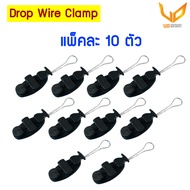 Drop Wire Clamp ดรอปวายแคมป์ ตุ๊กตาแขวนสายไฟ สายโทรศัพท์ สายไฟเบอร์ แพ็คละ 10 ตัว พร้อมส่ง