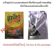 สมุนไพรจีนเกร็กคูgk24เม็ดเดี่ยวสีครีมรุ่นปภอดภัยไม่มีใครรู้แค่ถุงฟอยท์gk24 #ส่งแค่ถุงฟอยท์#ไม่ระบุสิ