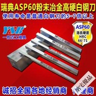 白鋼刀條瑞典粉末鋼進口高硬ASP60耐磨方形2 3 4 6 8mm高速鋼車刀