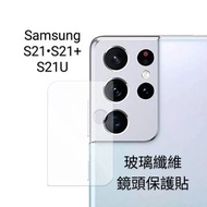 玻璃纖維鏡頭保護貼 三星samsung S21 S21+ plus S21U ultra