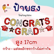 ลายสวยมาก ธงเรียนจบ ป้ายcongrats congratulations ป้ายแสดงความยินดี banner ป้ายผ้าเรียนจบ ธงปัจฉิม ธง