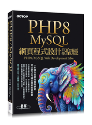 PHP8/MySQL網頁程式設計自學聖經(附範例/影音) (新品)