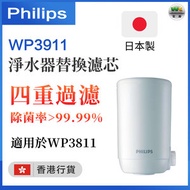 飛利浦 - WP3911 濾水器替換濾芯【適用於WP3811】【香港行貨】