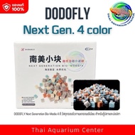 DODOFLY Next Generation Bio-Media 4 สี วัสดุกรองชีวภาพเกรดพรีเมียม สำหรับตู้ปลาและบ่อปลา